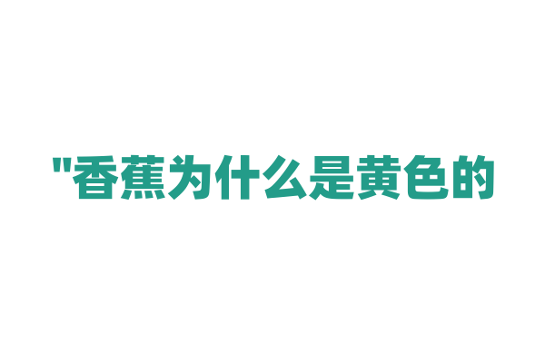 "香蕉为什么是黄色的？"